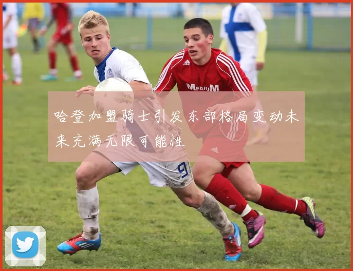 哈登加盟骑士引发东部格局变动未来充满无限可能性