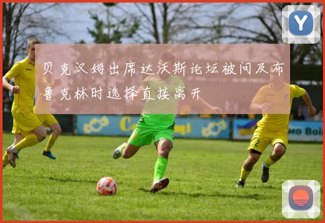 贝克汉姆出席达沃斯论坛被问及布鲁克林时选择直接离开